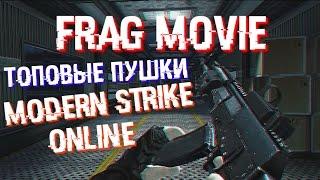 FRAG MOVIE | TOP WEAPON lvl20 | New Treiler | ТОПОВЫЕ ОРУЖИЯ | Modern Strike Online