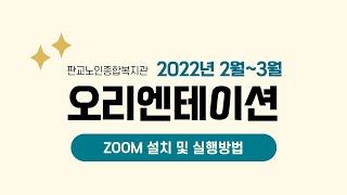 2022년 2월 3월 온라인 평생교육 및 건강교육 오리엔테이션