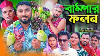 সিলেটি নাটক || বাম্পার ফলন || Sylheti Natok || Bampar Folon | মনাই | মন্তাজ | Monai | Montaj | আফজল