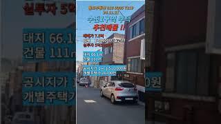 수진1구역주택 매매 7.5억 #성남재개발매물