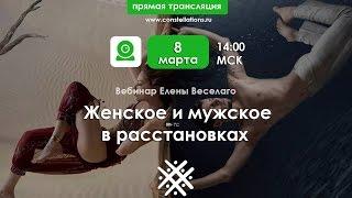 Женское и мужское в расстановках: Прямая трансляция 8 марта.