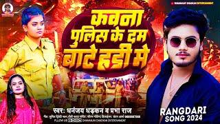 #audio || Kawana police Ke Dam Bate Hadi me || Dhananjay Dhadkan_Prabha Raj || Rangdari song 2024