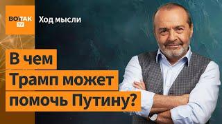 Шендерович – Об объединении рос. оппозиции, Жириновском, Трампе и важности 7 ноября / Ход мысли