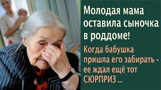 Молодая мама оставила сыночка в роддоме! Когда бабушка пришла его забирать – ее ждал ещё тот СЮРПРИЗ