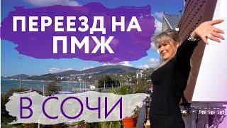 Жизнь в Сочи.  Переезд в Сочи на ПМЖ отзывы.