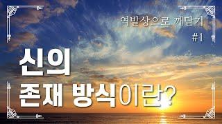 깨달음 공부가 쉬워지는 방법? :::#1 역발상으로 깨달읍시다.