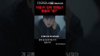 〈미지의 서울〉충돌의 "충"?? 이충구의 진짜 정체! #미지의서울 #shorts #드라마탑