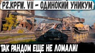 Pz.Kpfw. VII ● Так рандом еще не ломали! Руинберг и невероятный экшн