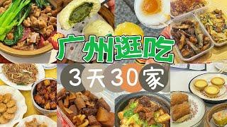 广州！母女特种兵3天狂吃30家！美食天堂胖五斤不后悔！