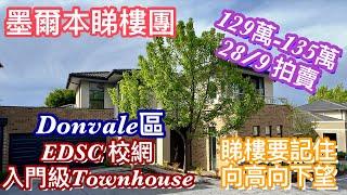 196. 墨爾本睇樓團88｜Donvale 4房Townhouse｜EDSC校網入門級｜繁體字幕