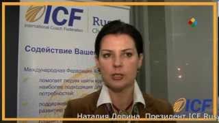 Наталия Долина, Президент ICF Russia 2010-2013: Итоги