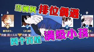 【王者荣耀澜枫】四个荣耀百星的农村国服小孩儿？这....这都快赶上然然了！