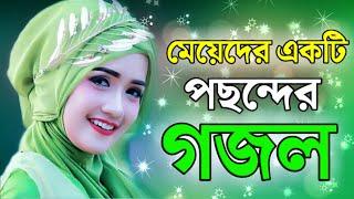 মেয়েদের পছন্দের একটা গজল। gojol,bangla gojol,new gojol,gojol 2023,gojol