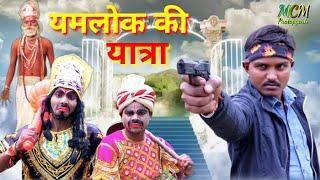 #यमलोक की यात्रा#यमराज को पड़ा भारी पृथ्वी लोक पर आना#jabarjast dehati awadhi bhasha comedy video#