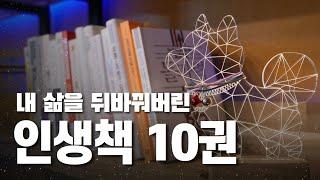 저의 인생책 10권을 소개해 드립니다!! 이 책들은 10억 이상의 가치가 있습니다.