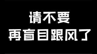 理性分析 信誓蛋蛋真的故意“辱华”了吗？请别再盲目跟风了！