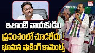 YCP Bhumana Karunakar Reddy Interesting Comments On YS Jagan | Cm Chandrababu |EHA TV