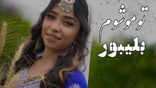 آهنگ جدید هزارگی، بلیبور تو موشوم | New Hazaragi song