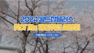 2024 월드잡플러스 찾아가는 해외취업 설명회 현장 스케치 