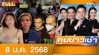 รายการคุยข่าวเช้าช่อง8 | 8 ม.ค. 68 | FULL EP | คุยข่าวเช้า ออนไลน์ | ข่าวช่อง8