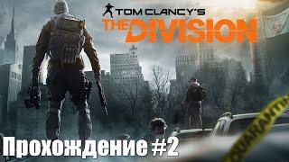 Tom Clancy's The Division PS5 Walkthrough Прохождение на русском (без комментариев). Часть 2