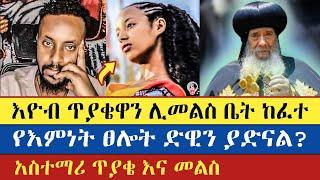 እዮብ ጥያቄዋን ሊመልስ ቤት ከፈተ | Eyob | Yohad | እናት ቤተክርስትያን enat betekrstian