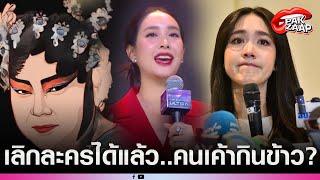 'อีซ้อ'ซัดแหลก หลัง'มิน พีชญา'หลั่งน้ำตาแถลง งานนี้เจอขุดคลิปพูดชัดเต็ม2หู?