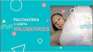 WILDBERRIES | Распаковка покупок. Первый опыт)))