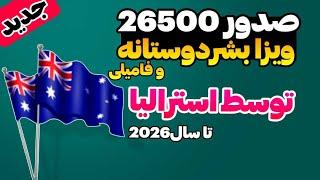 صدور 26500 ویزا بشردوستانه و ویزا فامیلی توسط کشور استرالیا برای افغانها تا سال 2026