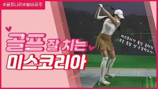 골프 잘치는 미스코리아의 11가지 클럽별 스윙(MISSKOREA GOLF SWING)