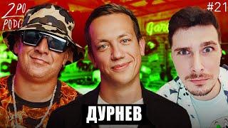 АЛЕКСЕЙ ДУРНЕВ: Отказался от Холостяка [2POpodcast #21]