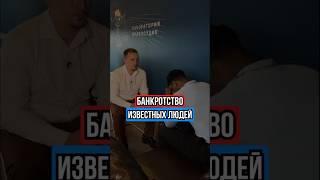 Если миллиардеры банкротились — тебе сам Бог велел