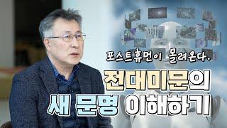 [교양] 포스트 휴머니즘의 이해