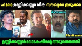 ഉണ്ണികണ്ണന്‍ അവസാനം വലിയൊരു സിഗ്നല്‍ തന്നു! | Unnikannan Saw Lokesh Kanagaraj | Troll