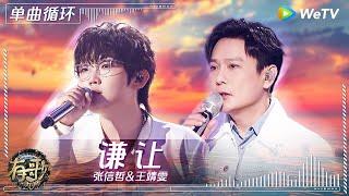 【1小时单曲循环】#张信哲 & #王靖雯 《#谦让 》| #有歌2024 Ep4 #hitsong2024 | WeTV综艺音乐