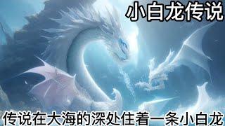 小白龙传说～The legend of little white dragon传说在大海的深处，住着一条小白龙#故事#故事傳說#神秘#