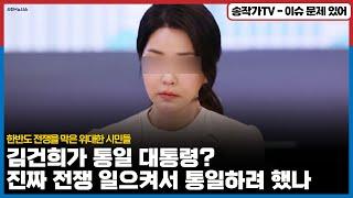 김건희가 꿈꾼 통일 대통령? 그녀가 획책한 한반도 전쟁을 막은 위대한 시민들.. / "취소했던 송년회 다시 잡아주시길...송작가네 마을 주문도..."