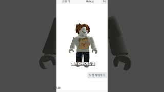 로블록스 캐릭터 꾸미기 #캐릭터 #로블록스 #아바타꾸미기