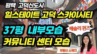 힐스테이트 고덕 스카이시티 90타입 37평 내부 모습과 커뮤니티 센터 모습은?