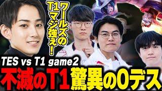 らいじんとみる WCS2024 KNOCKOUT STAGE TES vs T1 game2