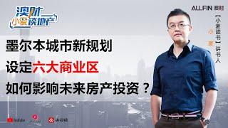 墨尔本最新规划六大商业区，如何影响未来房产投资？｜澳财·小麦谈地产