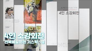 故 백준기 교수님을 기리며 '4인 소강회전' 전북예술회관 기스락 1실