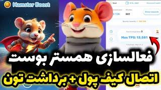 آموزش فعالسازی همستر بوست برای همه کاربرها  اتصال کیف پول + برداشت‌ 100 تون کوین | Hamester Boost