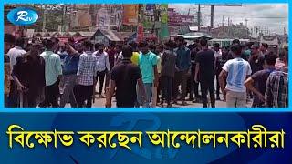 ঢাকা-চট্টগ্রাম মহাসড়ক অবরোধ করে বিক্ষোভ করছেন আন্দোলনকারীরা | Dhaka-Chittagong highway | rtv News