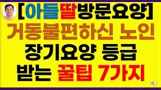 노인장기요양보험 요양등급 등급판정 잘 받는 꿀팁 7가지(등급신청, 방문요양, 치매, 노인장기요양등급,일산방문요양, 파주방문요양, 주엽동방문요양, 대화동방문요양, 식사동방문요양)