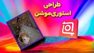 آموزش طراحی استوری موشن در اینشات Inshot