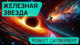 Роберт Силверберг - ЖЕЛЕЗНАЯ ЗВЕЗДА - Аудиокнига (Рассказ) - Фантастика