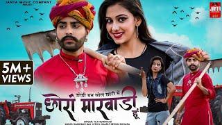 डोडी मत बोल छोरी छोरो मारवाड़ी हूं | Taj Mohammad | New Rajasthani Song 2022 | Sugan Bucheti |