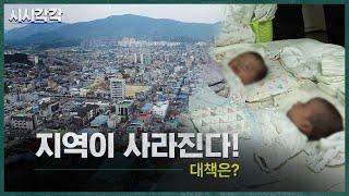 시시각각 2024 - 지역이 사라진다! 대책은?