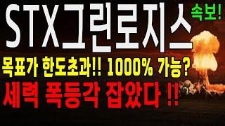 STX그린로지스 세력 폭등 움직임 포착! 10배 상승 가능한 이유! STX그린로지스 주가 전망 #stx그린로지스